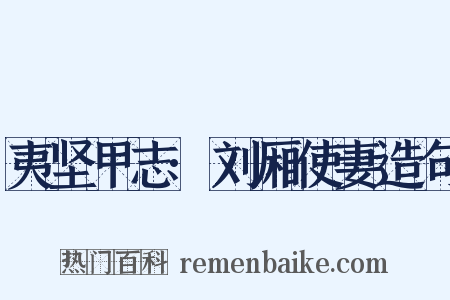 夷坚甲志·刘厢使妻造句是什么意思的图片